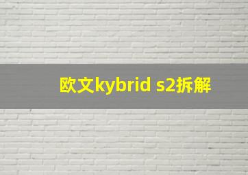 欧文kybrid s2拆解